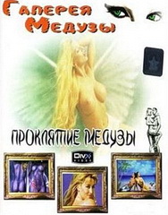 Галерея медузы (с русским переводам) / Of Myths and Dreams (1998)