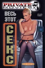 Весь этот секс (с русским переводом)/ Private Movies 9: All Sex (2003)