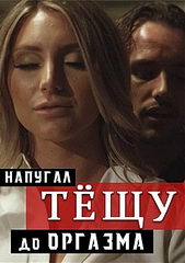 Напугал тёщу до оргазма (2021)