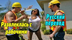 Строители в два ХУЯ отымели горячую хозяюшку