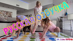 После игры в ТВИСТЕР сестрички созрели на групповушку