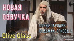 Пародия на Ведьмака (часть 2)