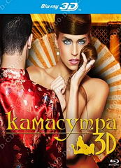 Камасутра 3D / Kamasutra 3D (2012)