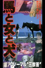 Конь, женщина и пёс / Uma to onna to inu (1990)