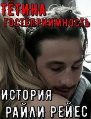 Тётина гостеприимность: История Райли Рейес / Aunt's Hospitality: A Riley Reyes Story (2019)