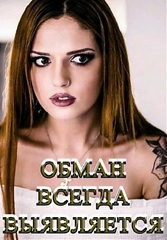 Обман всегда выявляется / Cheaters Never Prosper (2020)