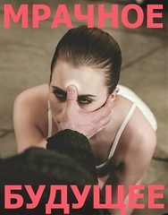 Мрачное Будущее: КиберСемья / Future Darkly: Artifamily (2018)