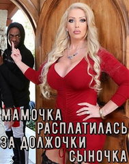 Мамочка расплатилась за долги сыночка (с русским переводом) (2021)