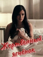 Жертвенный ягнёнок / Sacrificial Lamb (2020)