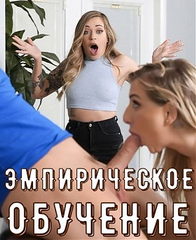 Эмпирическое обучение / Experiential Learning (2022)