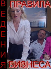 Правила ведения бизнеса (2022)