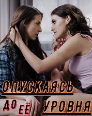 Опускаясь до её уровня / Stooping To Her Level (2022)